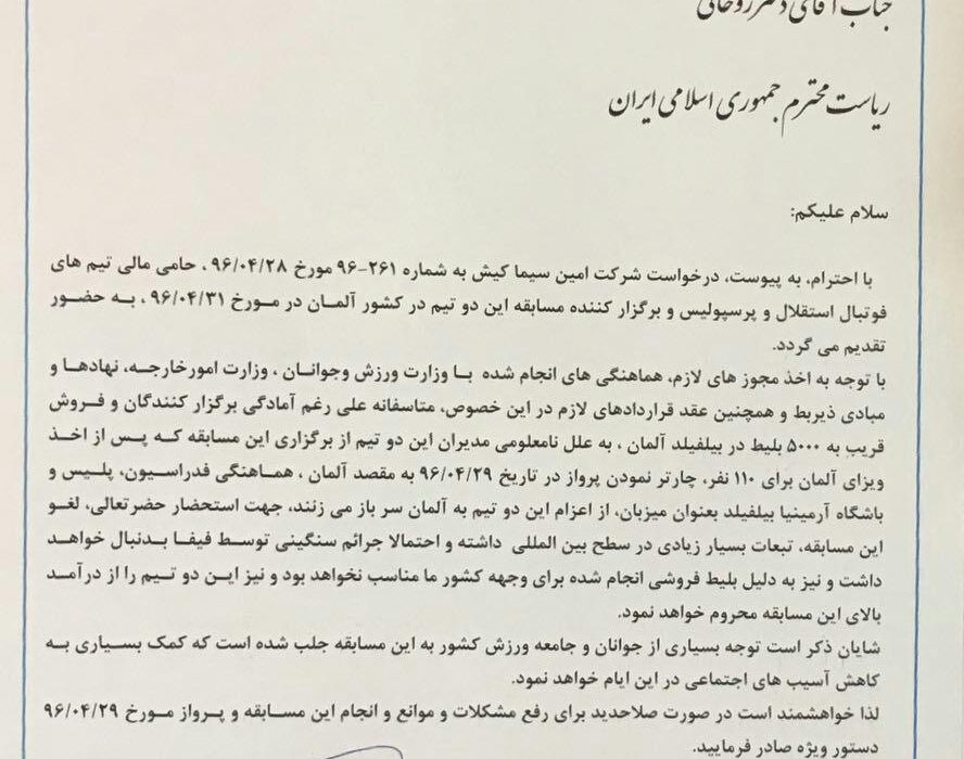 نامه دکتر عزیزی به ریاست محترم جمهوری اسلامی ایران درباره جلوگیری از لغو بازی تیم های استقلال و پرسپولیس در آلمان